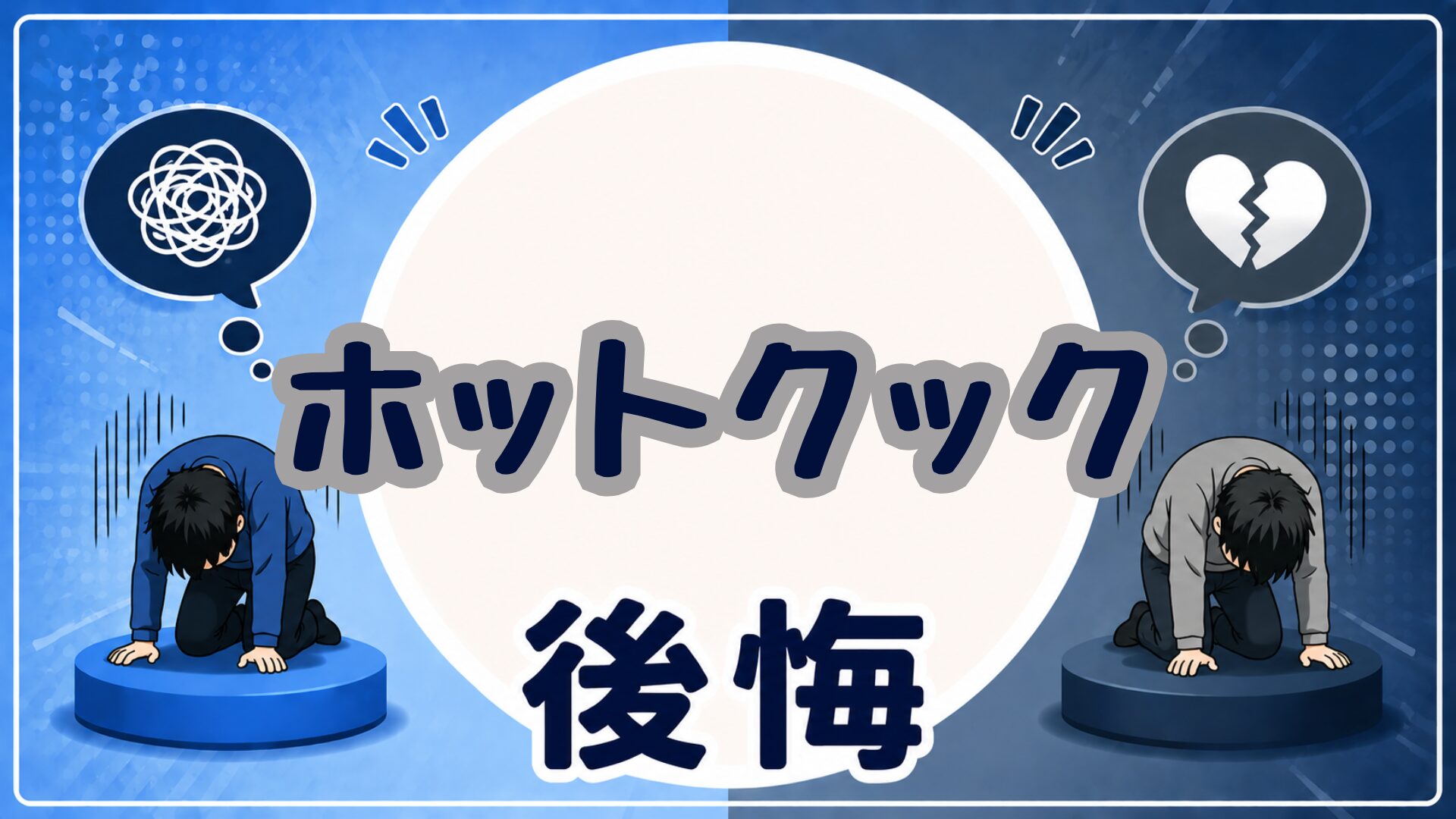 ホット クック 後悔
